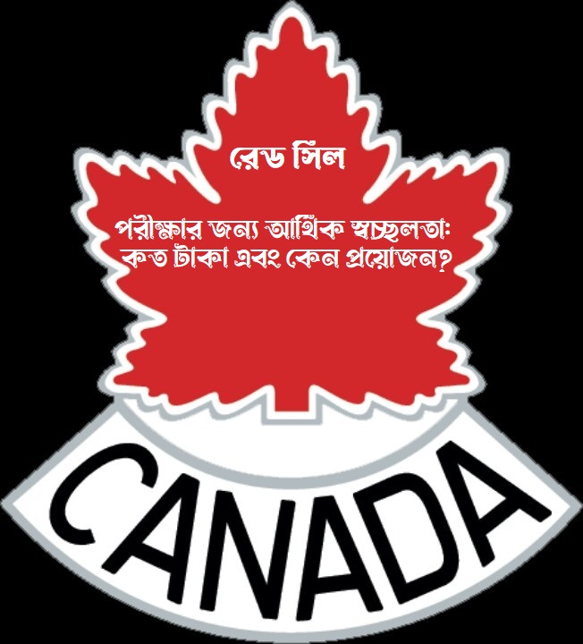 রেড সিল পরীক্ষার জন্য আর্থিক স্বচ্ছলতা: কত টাকা এবং কেন প্রয়োজন?