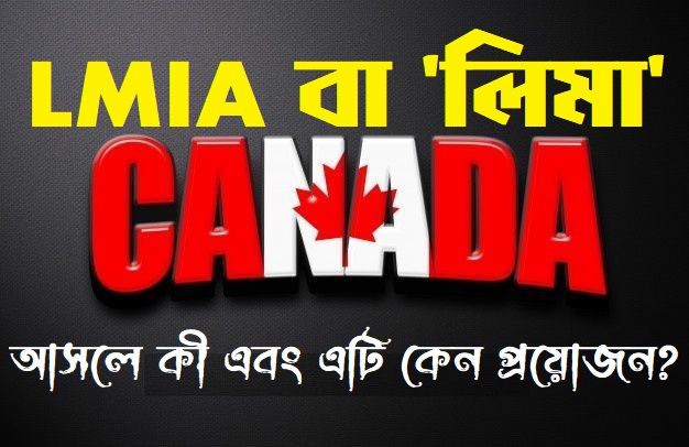 LMIA বা 'লিমা' আসলে কী এবং এটি কেন প্রয়োজন?